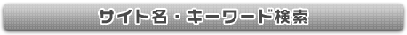 �T�C�g���E�L�[���[�h����